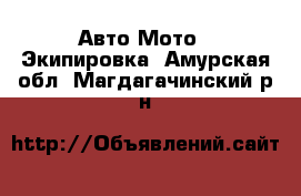 Авто Мото - Экипировка. Амурская обл.,Магдагачинский р-н